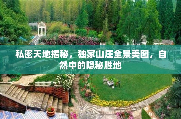 私密天地揭秘，獨家山莊全景美圖，自然中的隱秘勝地