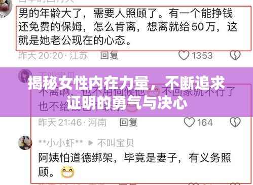 揭秘女性內在力量，不斷追求證明的勇氣與決心