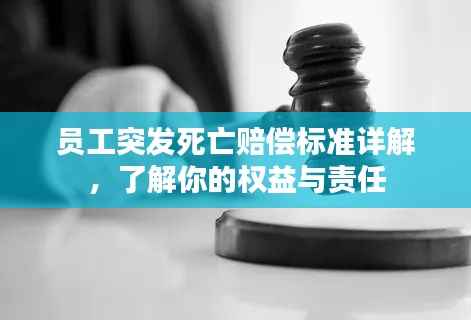 員工突發死亡賠償標準詳解，了解你的權益與責任