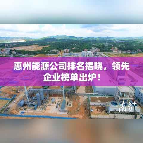 惠州能源公司排名揭曉，領先企業(yè)榜單出爐！