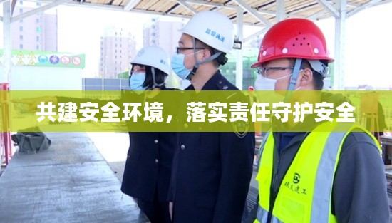 共建安全環境，落實責任守護安全