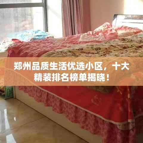 鄭州品質(zhì)生活優(yōu)選小區(qū)，十大精裝排名榜單揭曉！