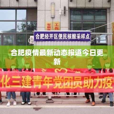 合肥疫情最新動態報道今日更新