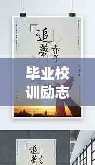 畢業校訓勵志語錄，鑄就未來輝煌篇章，追夢不止步