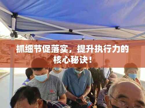 抓細節促落實，提升執行力的核心秘訣！