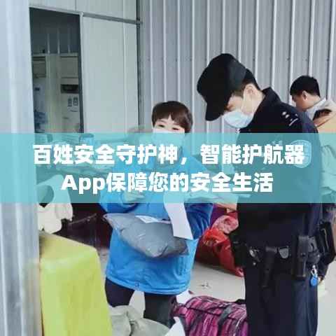 百姓安全守護神，智能護航器App保障您的安全生活
