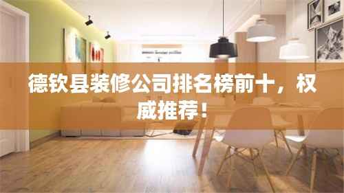 德欽縣裝修公司排名榜前十，權(quán)威推薦！