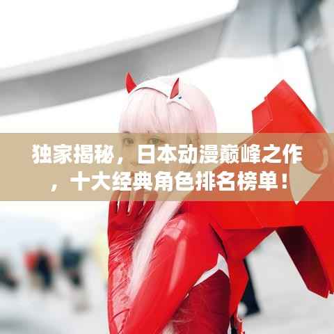 獨家揭秘，日本動漫巔峰之作，十大經典角色排名榜單！
