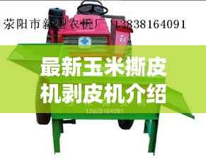 最新玉米撕皮機剝皮機介紹與操作調整全攻略