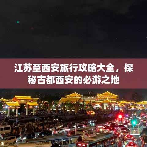 江蘇至西安旅行攻略大全，探秘古都西安的必游之地