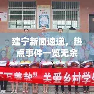 建寧新聞速遞，熱點事件一覽無余