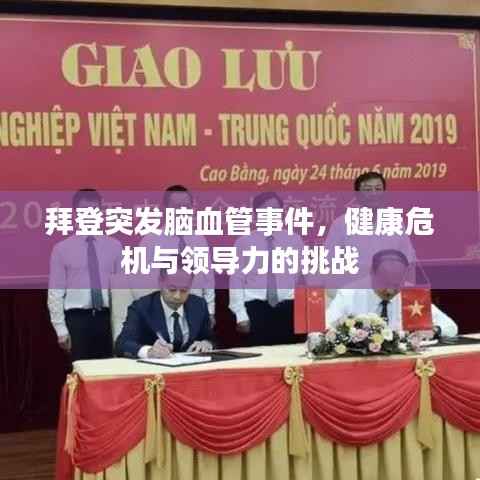 拜登突發(fā)腦血管事件，健康危機與領(lǐng)導力的挑戰(zhàn)