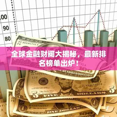 全球金融財(cái)閥大揭秘，最新排名榜單出爐！