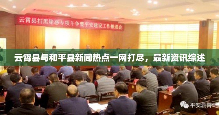 云霄縣與和平縣新聞熱點(diǎn)一網(wǎng)打盡，最新資訊綜述