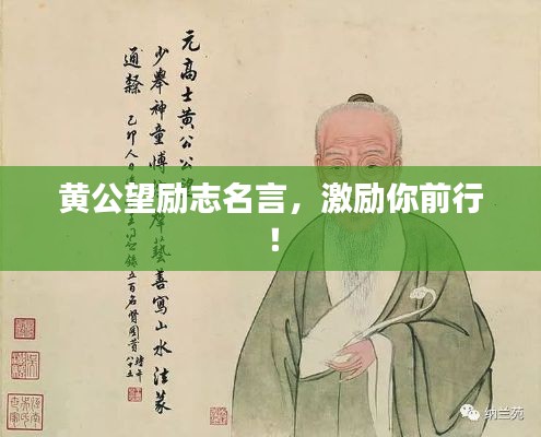 黃公望勵志名言，激勵你前行！