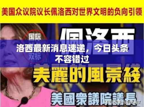洛西最新消息速遞，今日頭條不容錯過