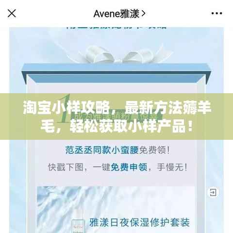 淘寶小樣攻略，最新方法薅羊毛，輕松獲取小樣產(chǎn)品！
