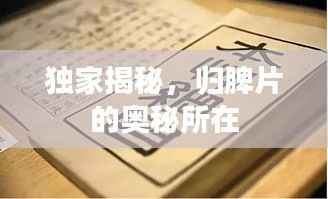 獨家揭秘，歸脾片的奧秘所在