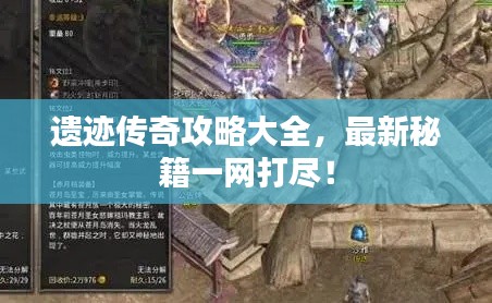 遺跡傳奇攻略大全，最新秘籍一網打盡！