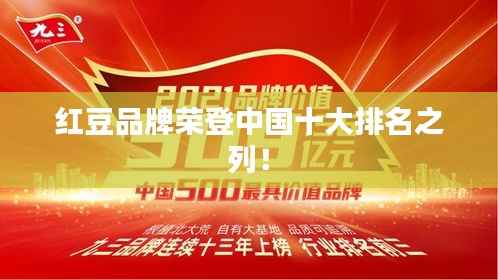 紅豆品牌榮登中國十大排名之列！