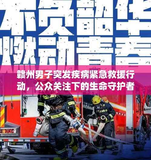 贛州男子突發疾病緊急救援行動，公眾關注下的生命守護者
