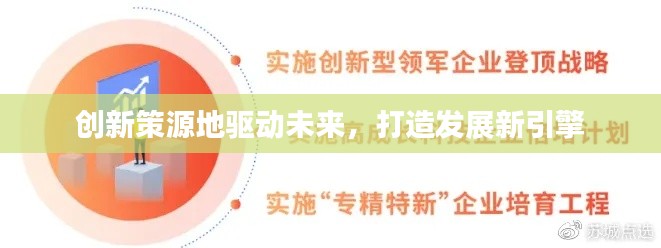 創新策源地驅動未來，打造發展新引擎