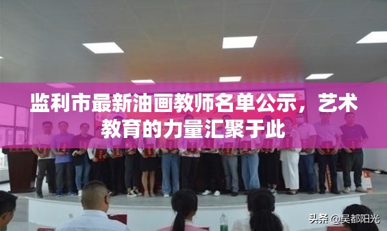 監(jiān)利市最新油畫教師名單公示，藝術(shù)教育的力量匯聚于此