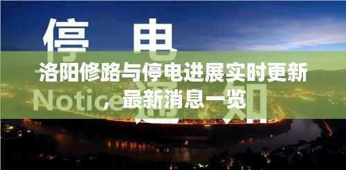 洛陽修路與停電進(jìn)展實(shí)時(shí)更新，最新消息一覽