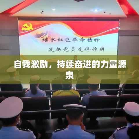 自我激勵，持續奮進的力量源泉