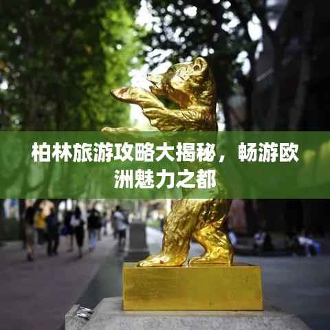 柏林旅游攻略大揭秘，暢游歐洲魅力之都