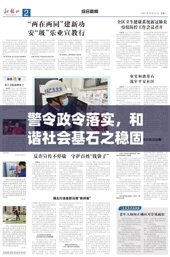 警令政令落實，和諧社會基石之穩固保障