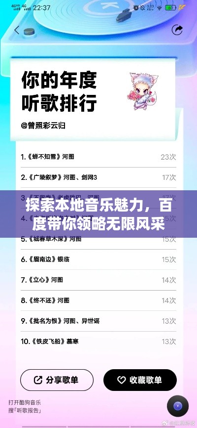 探索本地音樂魅力，百度帶你領略無限風采