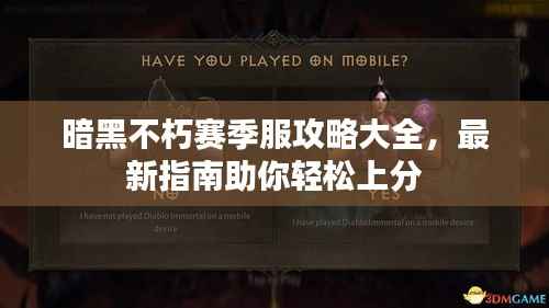 暗黑不朽賽季服攻略大全，最新指南助你輕松上分