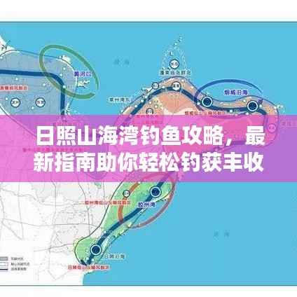日照山海灣釣魚(yú)攻略，最新指南助你輕松釣獲豐收！