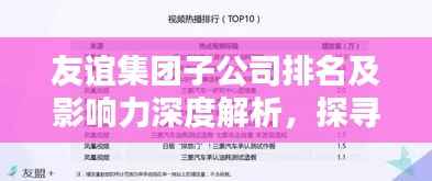 友誼集團子公司排名及影響力深度解析，探尋背后的商業力量