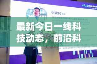 最新今日一線科技動(dòng)態(tài)，前沿科技與社會(huì)熱點(diǎn)一網(wǎng)打盡的綜合報(bào)道
