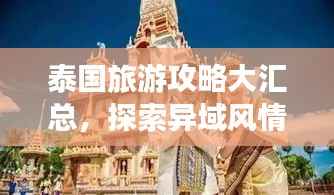 泰國旅游攻略大匯總，探索異域風情，體驗萬種魅力