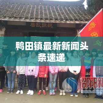 鴨田鎮最新新聞頭條速遞