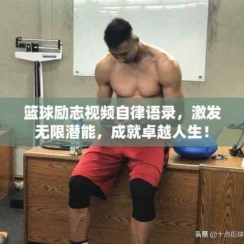 籃球勵志視頻自律語錄，激發無限潛能，成就卓越人生！