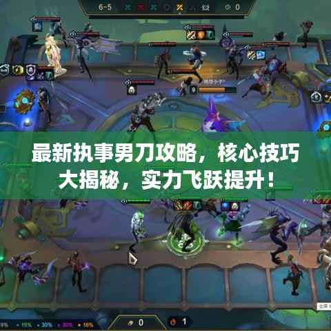 最新執事男刀攻略，核心技巧大揭秘，實力飛躍提升！