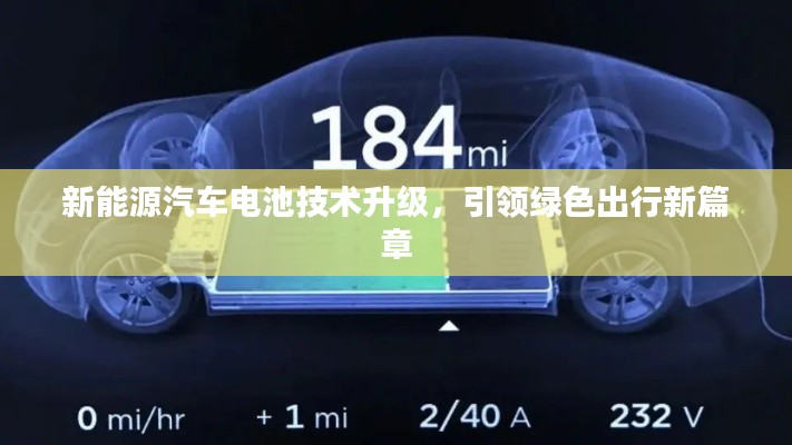 新能源汽車電池技術升級，引領綠色出行新篇章