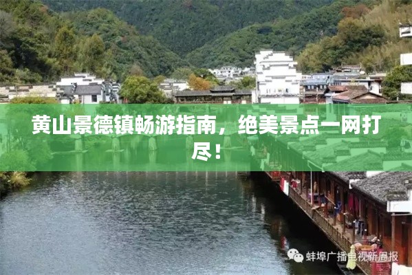 黃山景德鎮暢游指南，絕美景點一網打盡！