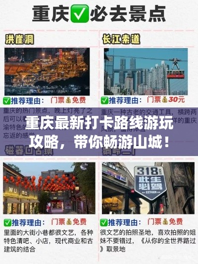 重慶最新打卡路線游玩攻略，帶你暢游山城！