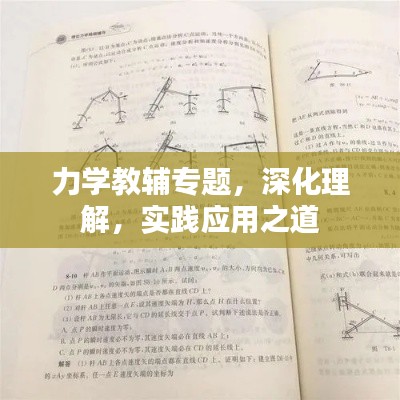 力學教輔專題，深化理解，實踐應用之道