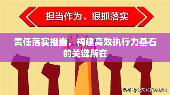 責任落實擔當，構建高效執行力基石的關鍵所在