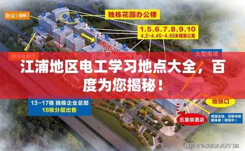 江浦地區(qū)電工學(xué)習(xí)地點(diǎn)大全，百度為您揭秘！