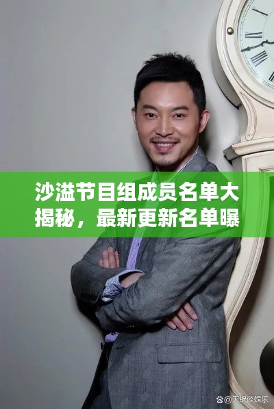 沙溢節(jié)目組成員名單大揭秘，最新更新名單曝光！