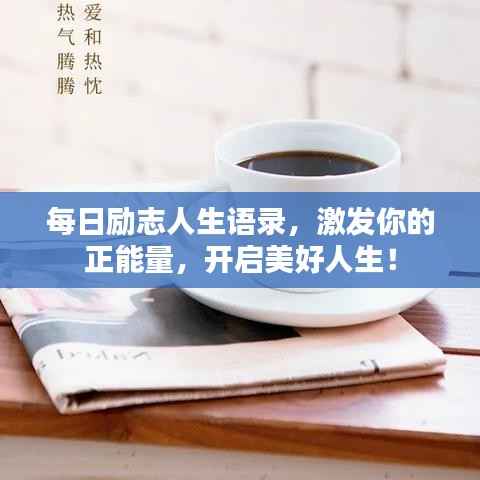 每日勵志人生語錄，激發(fā)你的正能量，開啟美好人生！