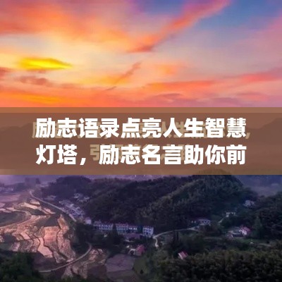 勵志語錄點亮人生智慧燈塔，勵志名言助你前行！