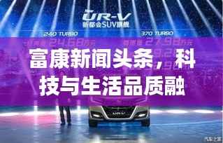 富康新聞?lì)^條，科技與生活品質(zhì)融合，引領(lǐng)未來(lái)新篇章
